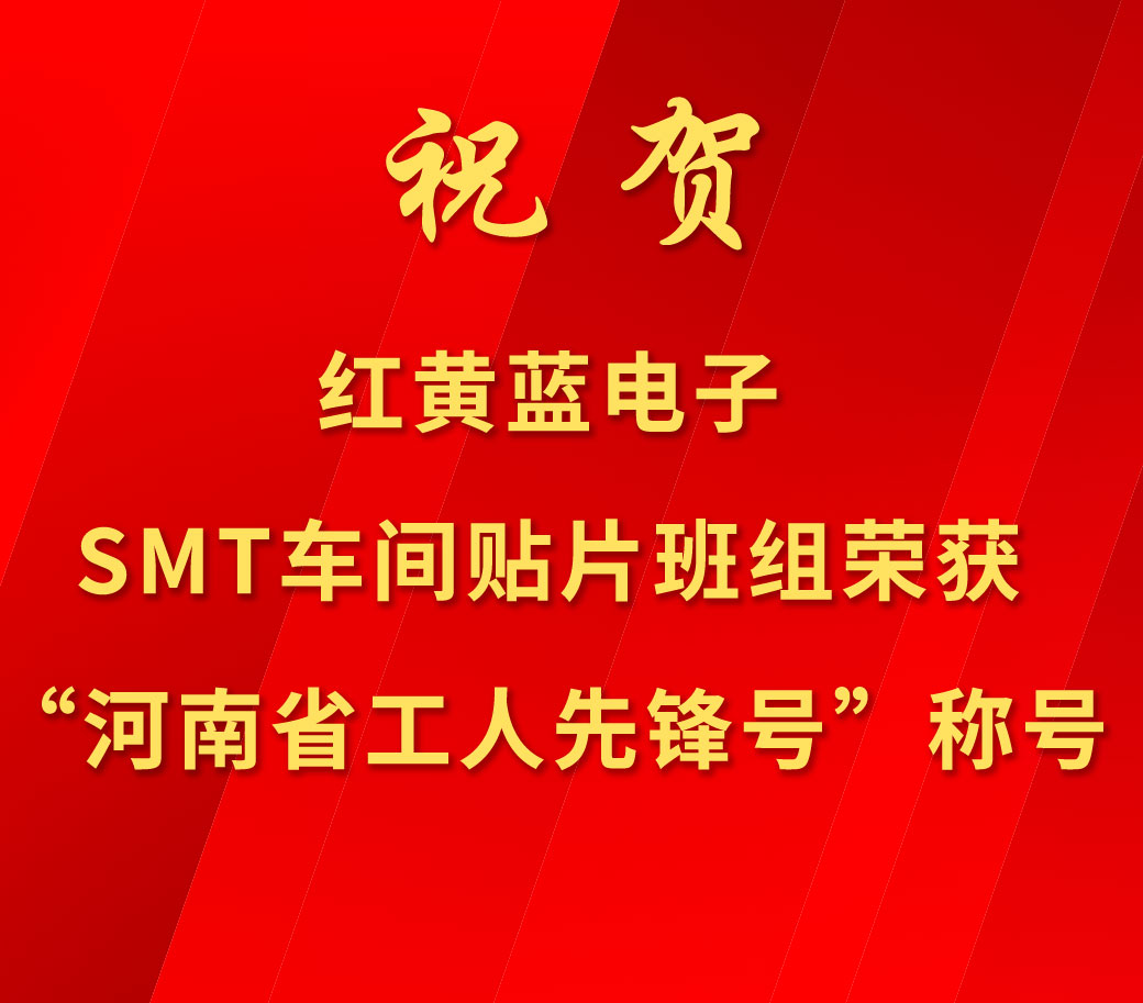 祝賀紅黃藍電子SMT車間貼片班組榮獲“河南省工人先鋒號”稱號。