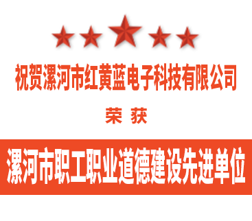 熱烈祝賀紅黃藍電子榮獲“漯河市職工職業(yè)道德建設(shè)先進單位”