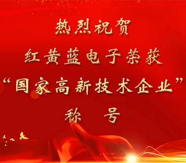 祝賀紅黃藍(lán)電子榮獲“國家高新技術(shù)企業(yè)”稱號。