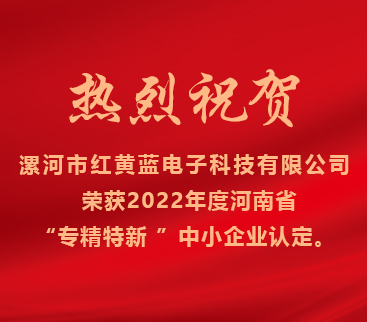 熱烈祝賀紅黃藍(lán)電子榮獲2022年度河南省“專精特新”中小企業(yè)認(rèn)定。